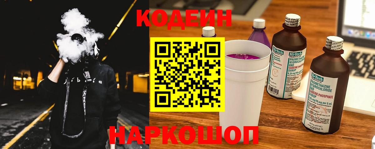Codein напиток Lean (лин)  Кодеиновый сироп Lean Purple Drank  Вход с VPN  Чайковский 